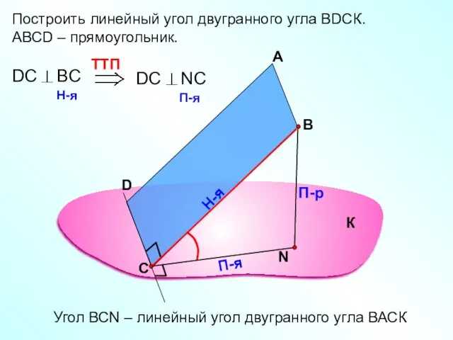 Построить линейный угол двугранного угла ВDСК. АВСD – прямоугольник. А В