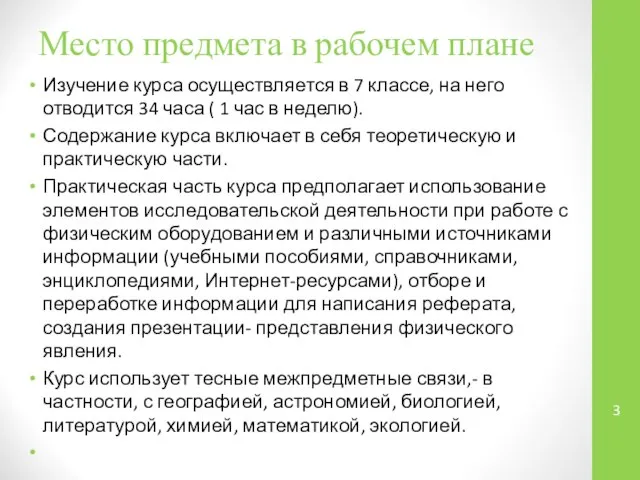 Место предмета в рабочем плане Изучение курса осуществляется в 7 классе,