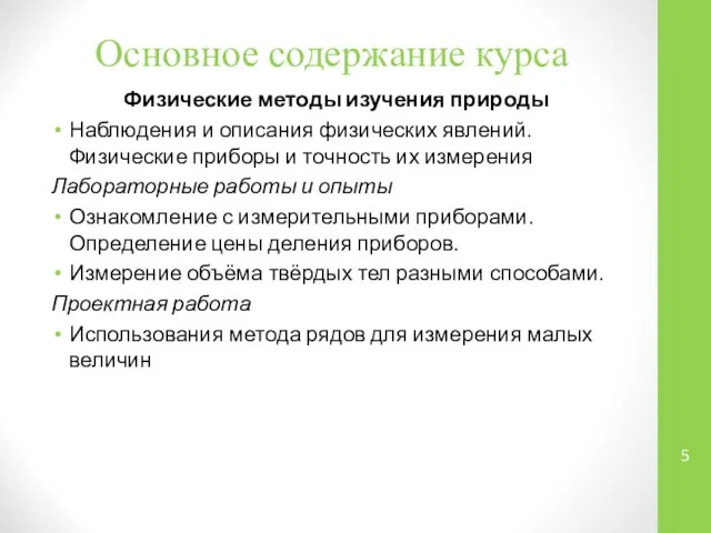 Основное содержание курса Физические методы изучения природы Наблюдения и описания физических