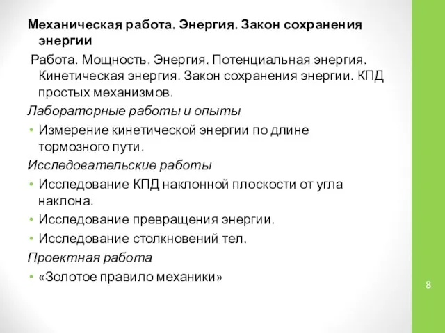 Механическая работа. Энергия. Закон сохранения энергии Работа. Мощность. Энергия. Потенциальная энергия.