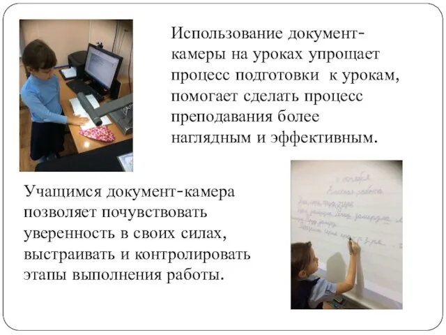 Использование документ-камеры на уроках упрощает процесс подготовки к урокам, помогает сделать