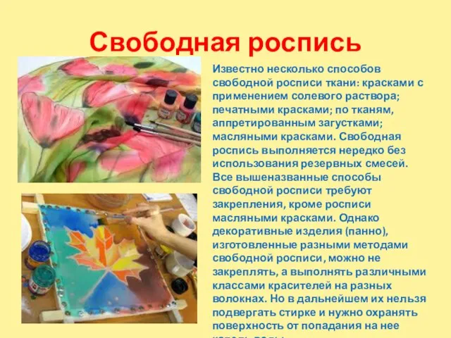 Свободная роспись Известно несколько способов свободной росписи ткани: красками с применением