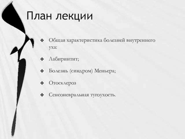 План лекции Общая характеристика болезней внутреннего уха: Лабиринтит; Болезнь (синдром) Меньера; Отосклероз Сенсоневральная тугоухость.