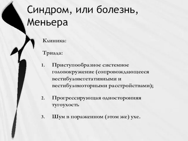 Синдром, или болезнь, Меньера Клиника: Триада: Приступообразное системное головокружение (сопровождающееся вестибуловегетативными