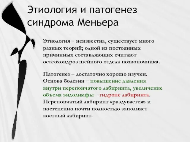 Этиология и патогенез синдрома Меньера Этиология – неизвестна, существует много разных