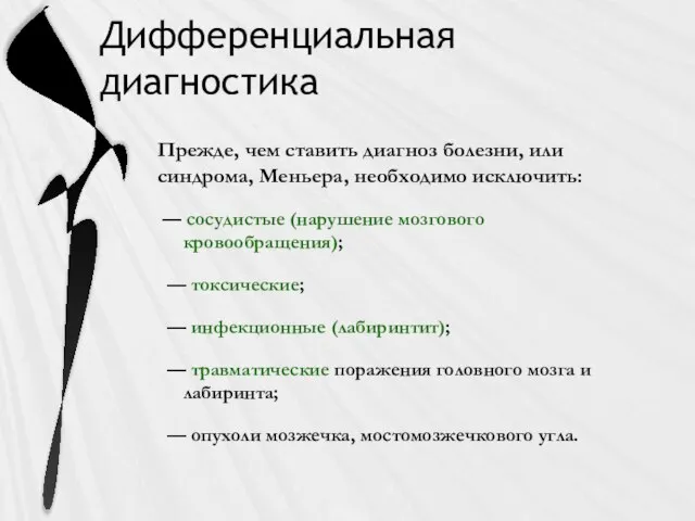 Дифференциальная диагностика Прежде, чем ставить диагноз болезни, или синдрома, Меньера, необходимо