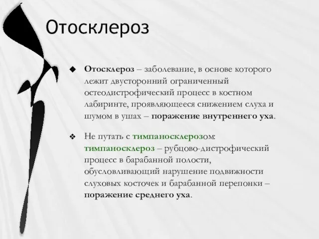 Отосклероз Отосклероз – заболевание, в основе которого лежит двусторонний ограниченный остеодистрофический