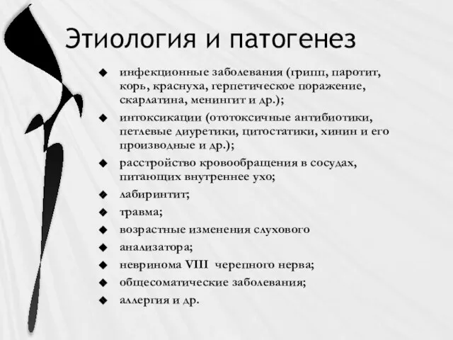 Этиология и патогенез инфекционные заболевания (грипп, паротит, корь, краснуха, герпетическое поражение,