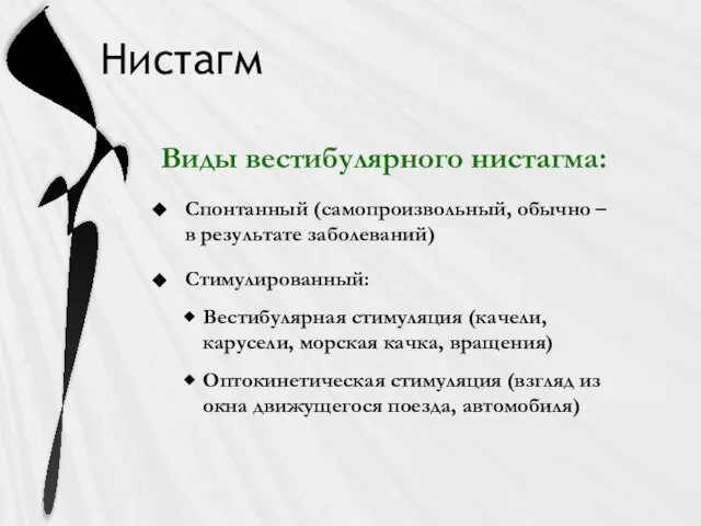 Нистагм Виды вестибулярного нистагма: Спонтанный (самопроизвольный, обычно – в результате заболеваний)