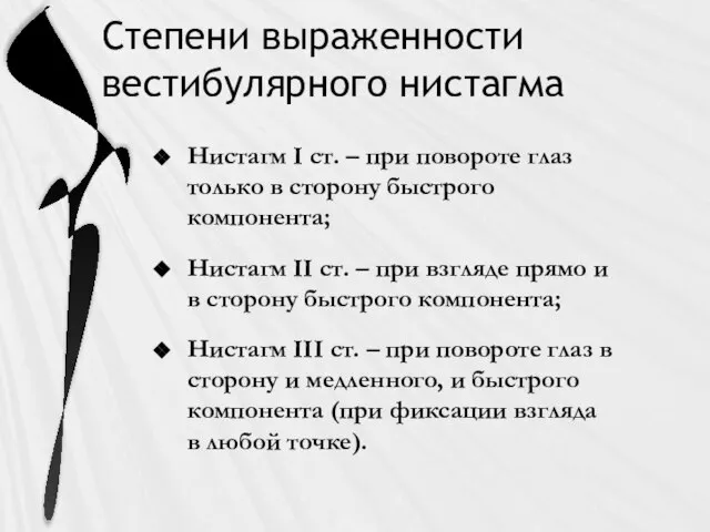 Степени выраженности вестибулярного нистагма Нистагм I ст. – при повороте глаз