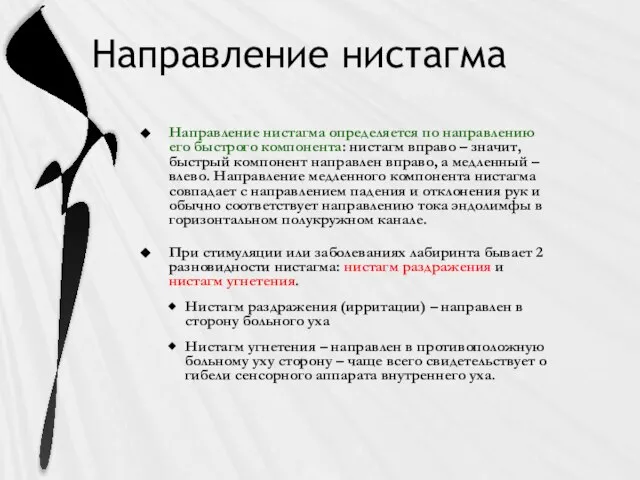 Направление нистагма Направление нистагма определяется по направлению его быстрого компонента: нистагм