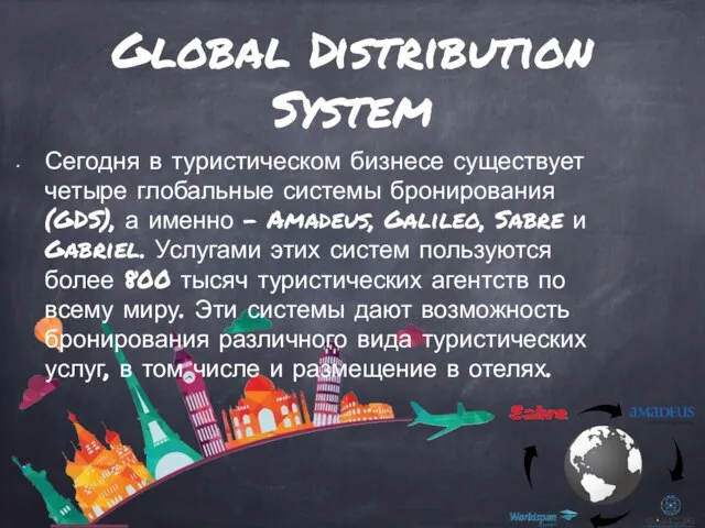 Global Distribution System Сегодня в туристическом бизнесе существует четыре глобальные системы