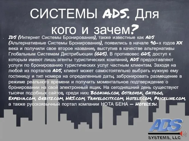 СИСТЕМЫ ADS. Для кого и зачем? IDS (Интернет Системы Бронирования), также