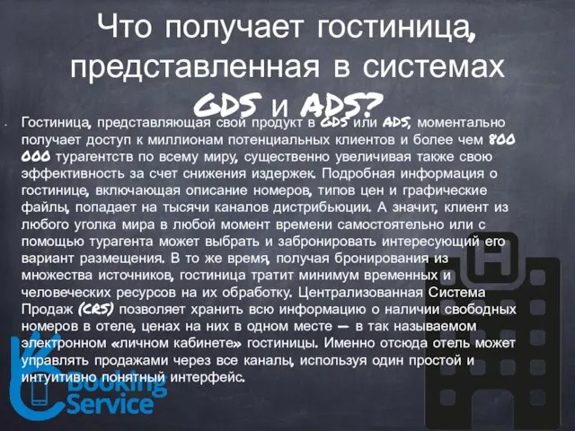 Что получает гостиница, представленная в системах GDS и ADS? Гостиница, представляющая