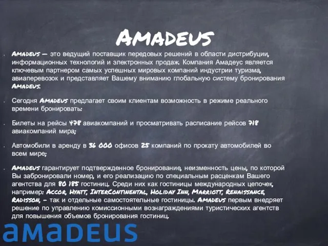 Amadeus Amadeus — это ведущий поставщик передовых решений в области дистрибуции,