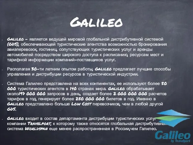 Galileo Galileo – является ведущей мировой глобальной дистрибутивной системой (GDS), обеспечивающей