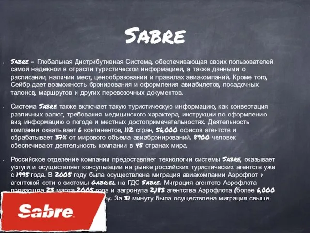 Sabre Sabre – Глобальная Дистрибутивная Система, обеспечивающая своих пользователей самой надежной