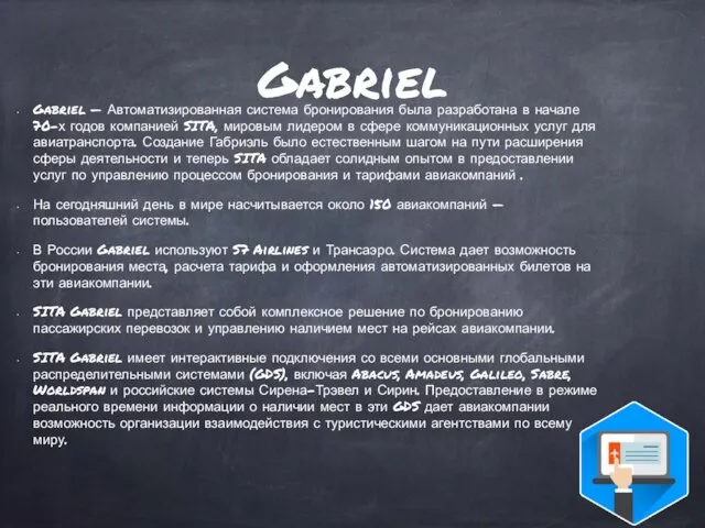 Gabriel Gabriel — Автоматизированная система бронирования была разработана в начале 70-х