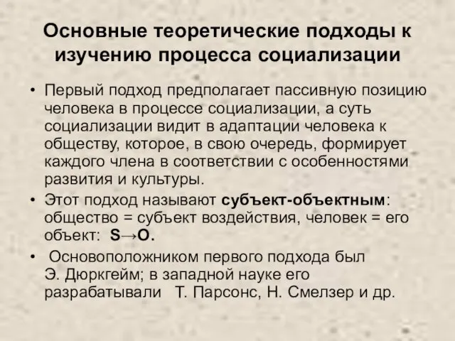 Основные теоретические подходы к изучению процесса социализации Первый подход предполагает пассивную