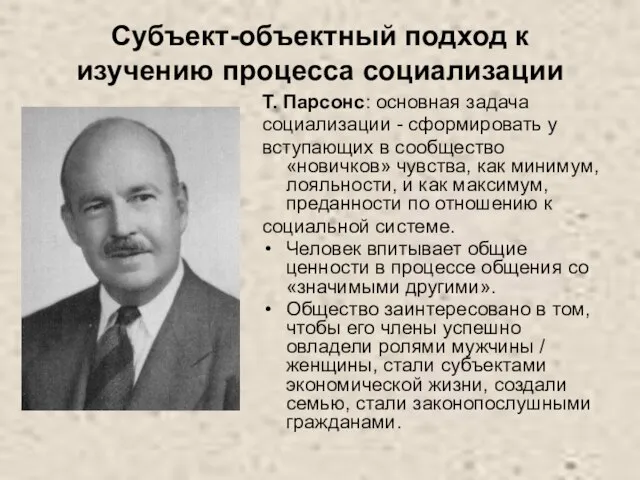 Субъект-объектный подход к изучению процесса социализации Т. Парсонс: основная задача социализации