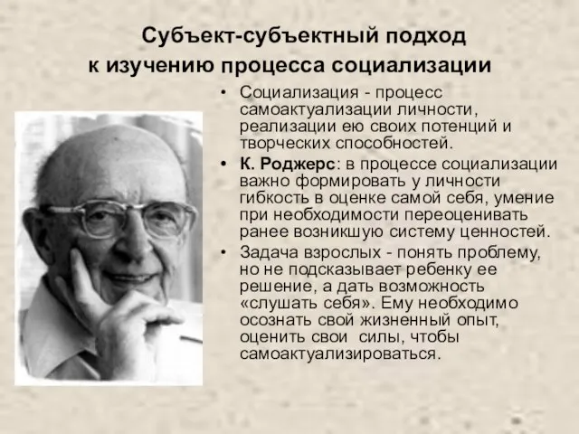 Субъект-субъектный подход к изучению процесса социализации Социализация - процесс самоактуализации личности,