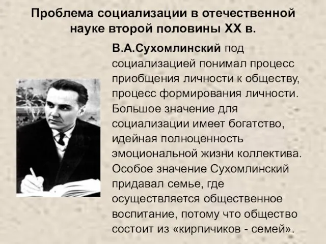 Проблема социализации в отечественной науке второй половины ХХ в. В.А.Сухомлинский под