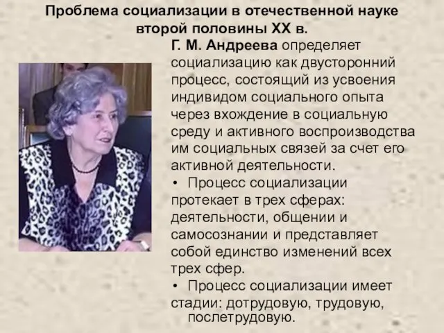 Проблема социализации в отечественной науке второй половины ХХ в. Г. М.