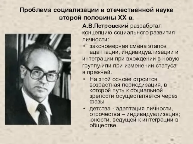 Проблема социализации в отечественной науке второй половины ХХ в. А.В.Петровский разработал