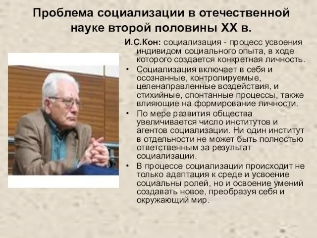 Проблема социализации в отечественной науке второй половины ХХ в. И.С.Кон: социализация