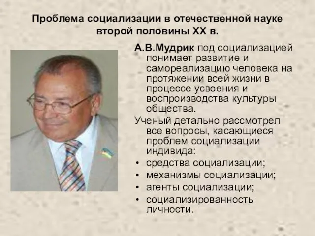 Проблема социализации в отечественной науке второй половины ХХ в. А.В.Мудрик под