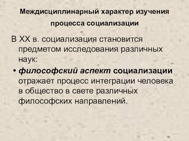 Междисциплинарный характер изучения процесса социализации В ХХ в. социализация становится предметом