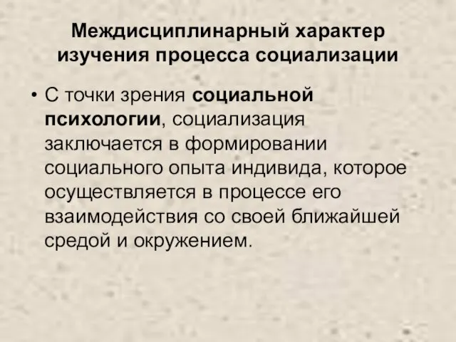 Междисциплинарный характер изучения процесса социализации С точки зрения социальной психологии, социализация