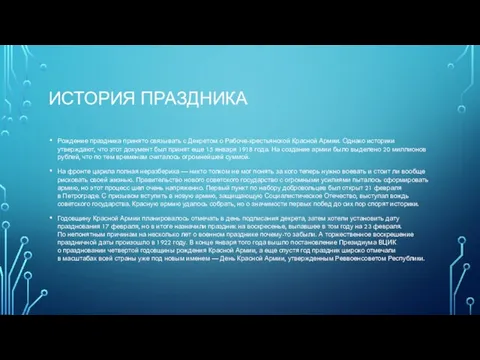 ИСТОРИЯ ПРАЗДНИКА Рождение праздника принято связывать с Декретом о Рабоче-крестьянской Красной