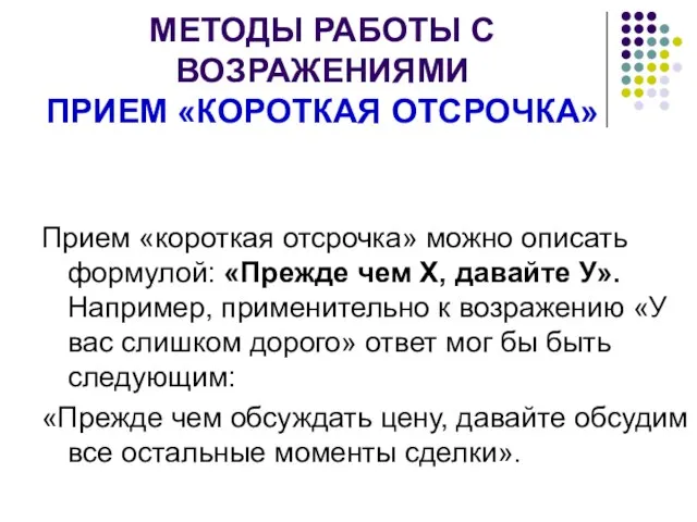 МЕТОДЫ РАБОТЫ С ВОЗРАЖЕНИЯМИ ПРИЕМ «КОРОТКАЯ ОТСРОЧКА» Прием «короткая отсрочка» можно