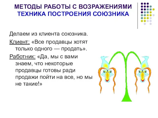 МЕТОДЫ РАБОТЫ С ВОЗРАЖЕНИЯМИ ТЕХНИКА ПОСТРОЕНИЯ СОЮЗНИКА Делаем из клиента союзника.