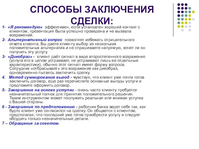 СПОСОБЫ ЗАКЛЮЧЕНИЯ СДЕЛКИ: 1- «Я рекомендую» эффективен, если установлен хороший контакт