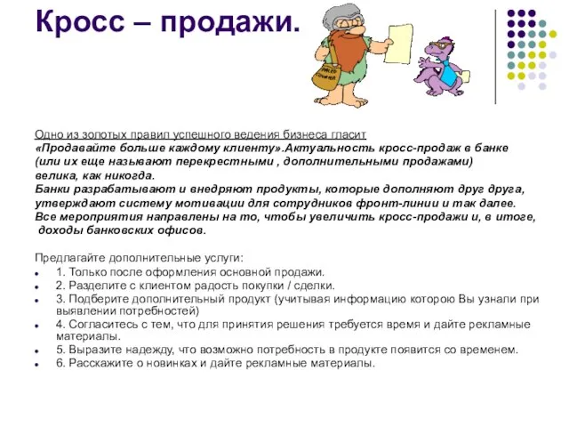 Кросс – продажи. Одно из золотых правил успешного ведения бизнеса гласит