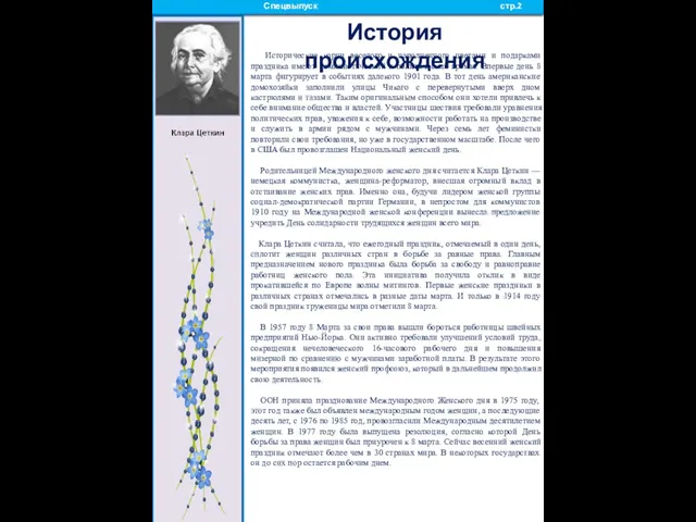 Спецвыпуск стр.2 История происхождения Исторические корни веселого и наполненного цветами и