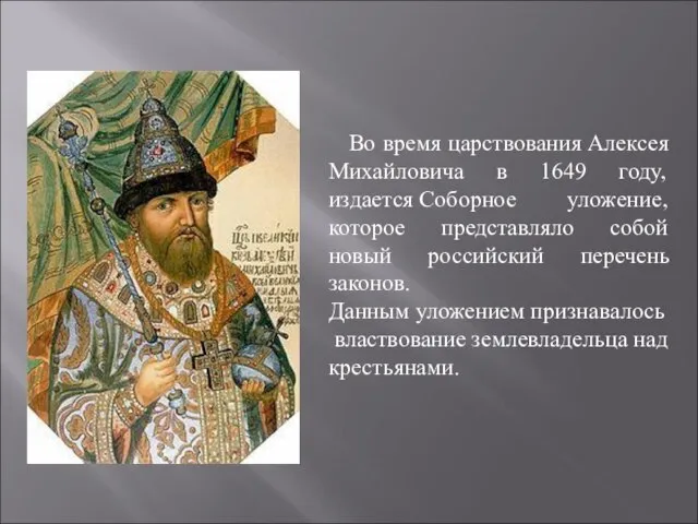 Во время царствования Алексея Михайловича в 1649 году, издается Соборное уложение,