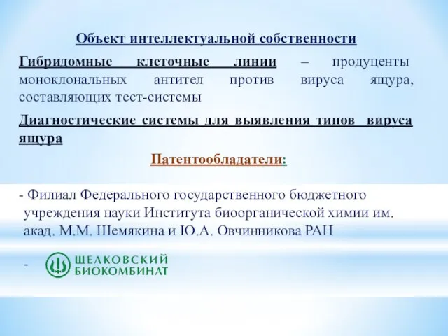 Объект интеллектуальной собственности Гибридомные клеточные линии – продуценты моноклональных антител против