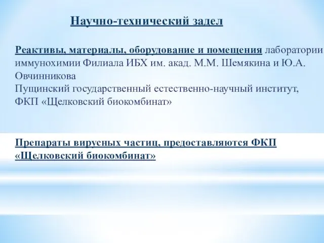 Научно-технический задел Реактивы, материалы, оборудование и помещения лаборатории иммунохимии Филиала ИБХ