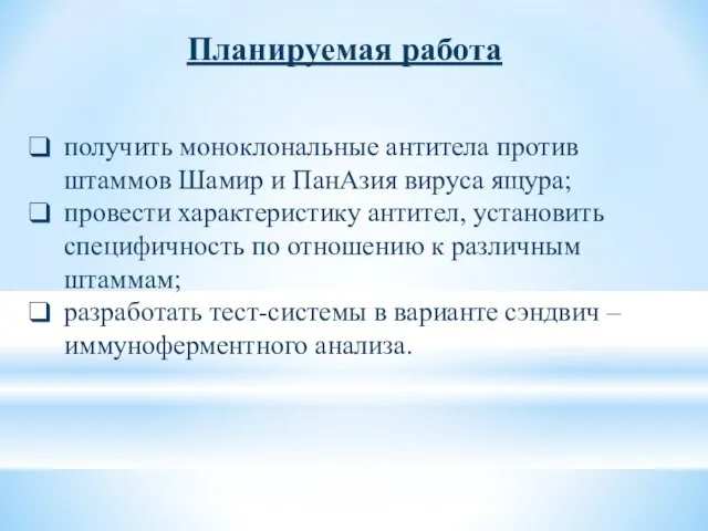 Планируемая работа получить моноклональные антитела против штаммов Шамир и ПанАзия вируса