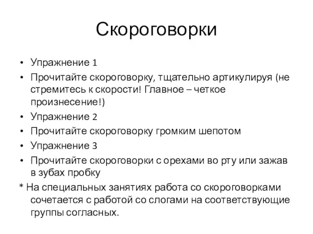 Скороговорки Упражнение 1 Прочитайте скороговорку, тщательно артикулируя (не стремитесь к скорости!