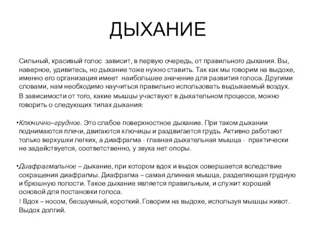 ДЫХАНИЕ Сильный, красивый голос зависит, в первую очередь, от правильного дыхания.