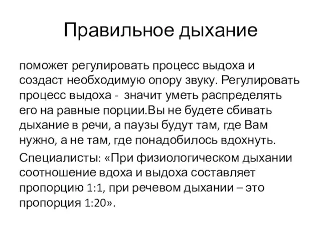 Правильное дыхание поможет регулировать процесс выдоха и создаст необходимую опору звуку.