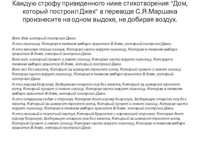 Каждую строфу приведенного ниже стихотворения “Дом, который построил Джек” в переводе