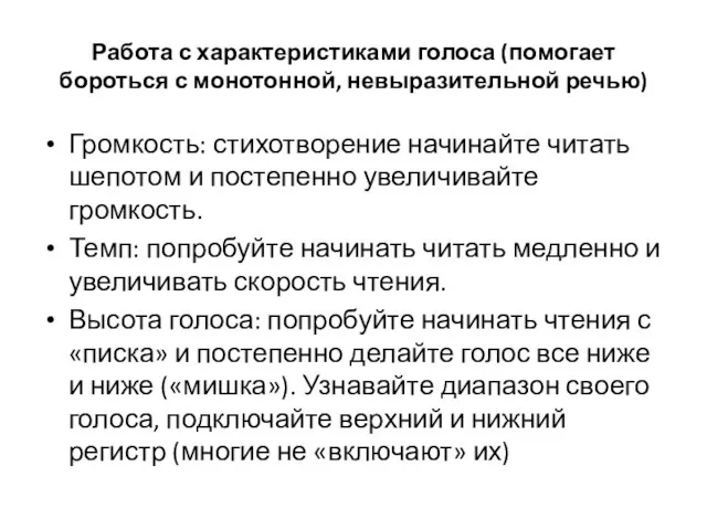 Работа с характеристиками голоса (помогает бороться с монотонной, невыразительной речью) Громкость: