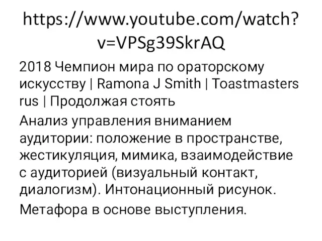 https://www.youtube.com/watch?v=VPSg39SkrAQ 2018 Чемпион мира по ораторскому искусству | Ramona J Smith