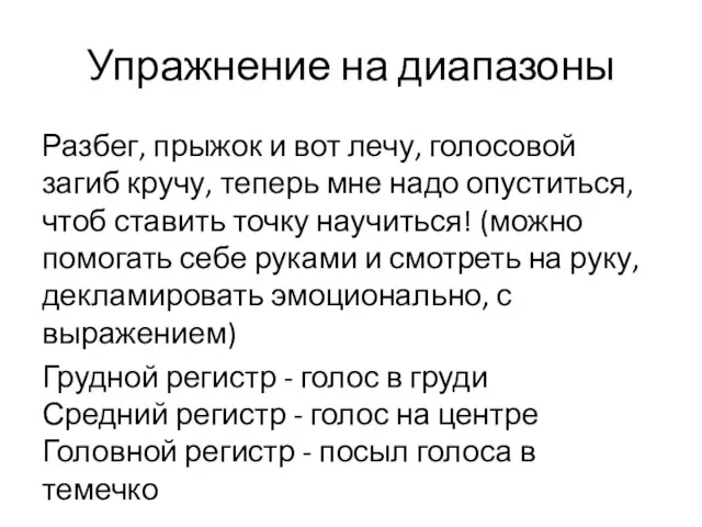 Упражнение на диапазоны Разбег, прыжок и вот лечу, голосовой загиб кручу,