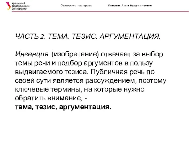 Ораторское мастерство Ланских Анна Владимировна ЧАСТЬ 2. ТЕМА. ТЕЗИС. АРГУМЕНТАЦИЯ. Инвенция